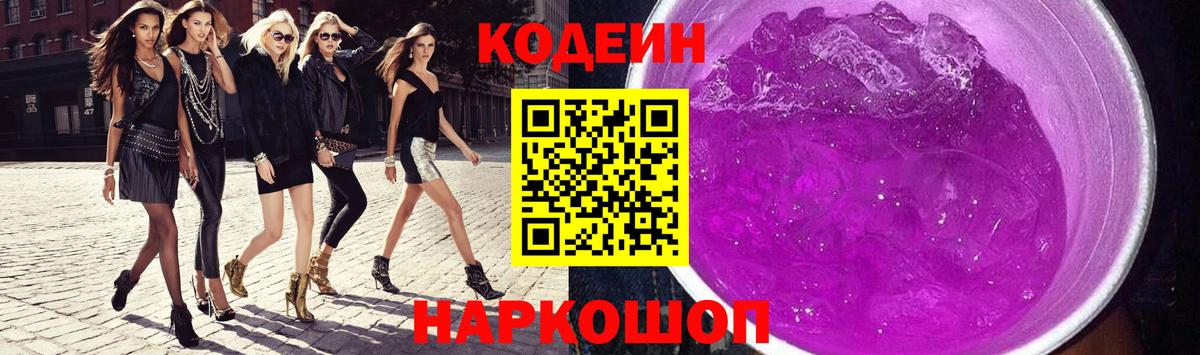 Codein Purple Drank Сергиев Посад